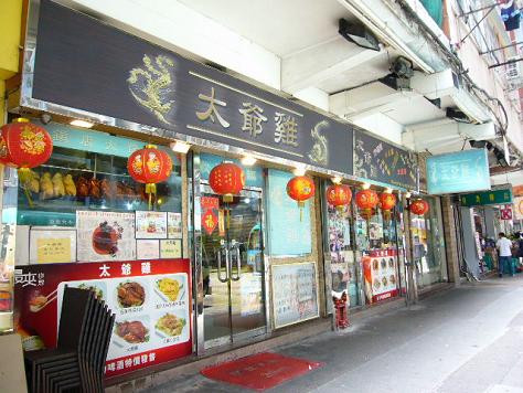 太爺雞.JPG