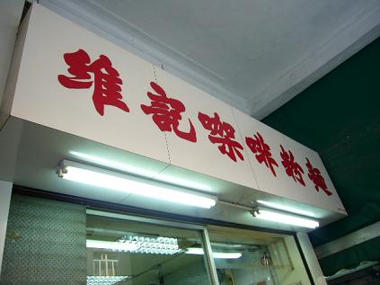 P1070625維記.JPG