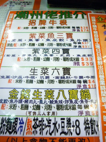P1110856 金銘潮州粉麵餐廳menu1.jpg