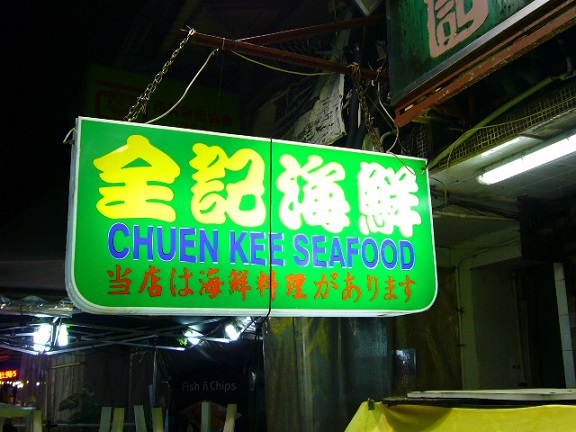 P1130151 全記海鮮菜館 かんばん.jpg